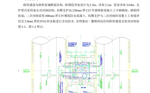光明港站~鳌峰洲站区间联络通道及泵房冻结法施工方案(4)(1)(1)_2021-2023年优秀施组方案_施工方案_1方案及附件