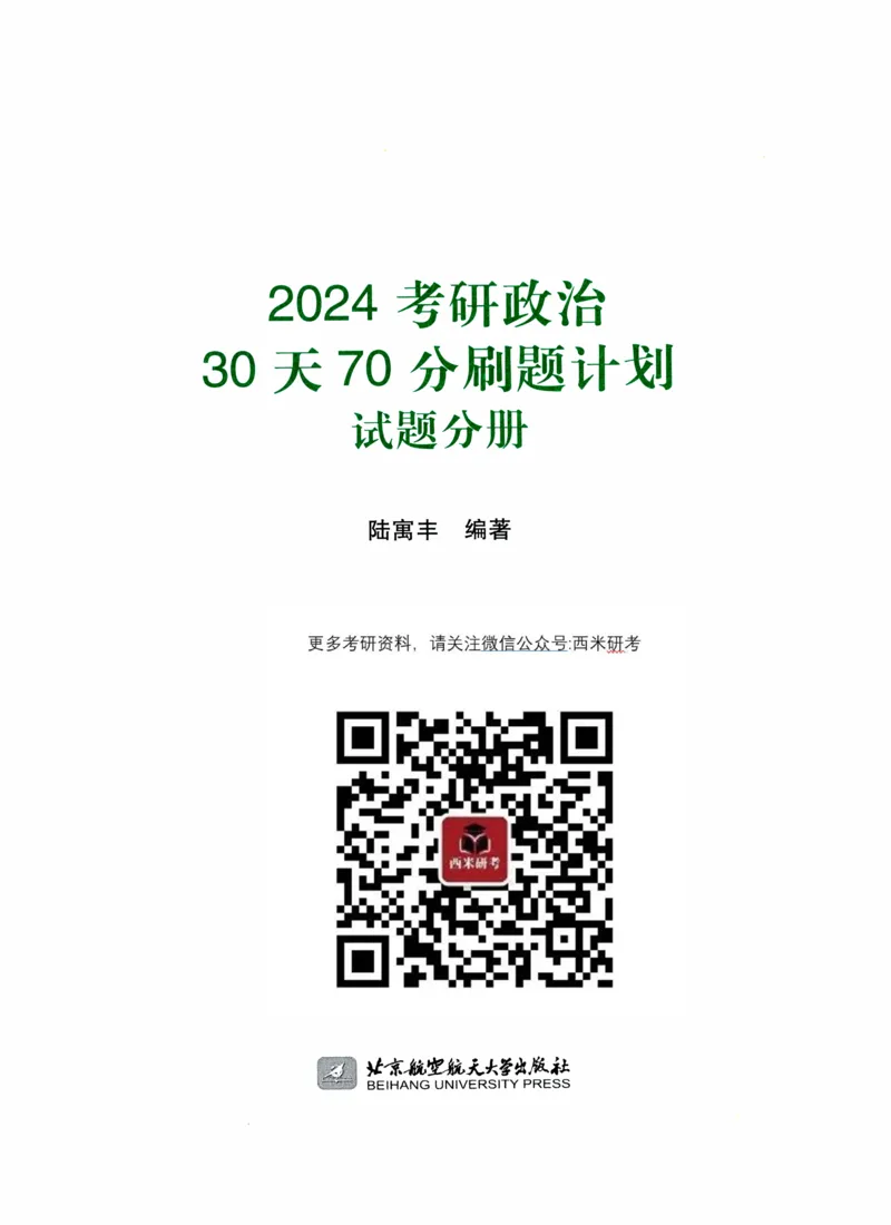 24肖形势与政策时政预测练习题公众号：冲鸭学长_2026考公资料_（49）政治理论合集_政治理论合集_2025考研政治pdf（笔记）_肖秀荣考研政治_24肖秀荣