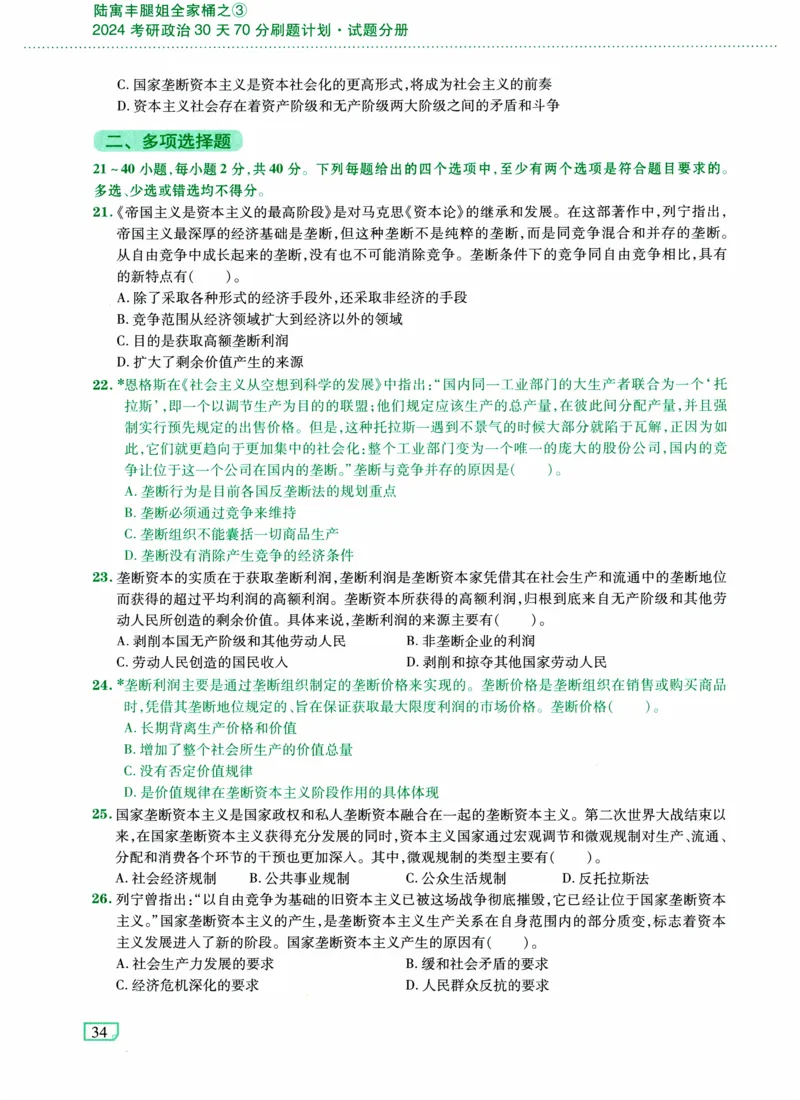 24肖形势与政策时政预测练习题公众号：冲鸭学长_2026考公资料_（49）政治理论合集_政治理论合集_2025考研政治pdf（笔记）_肖秀荣考研政治_24肖秀荣