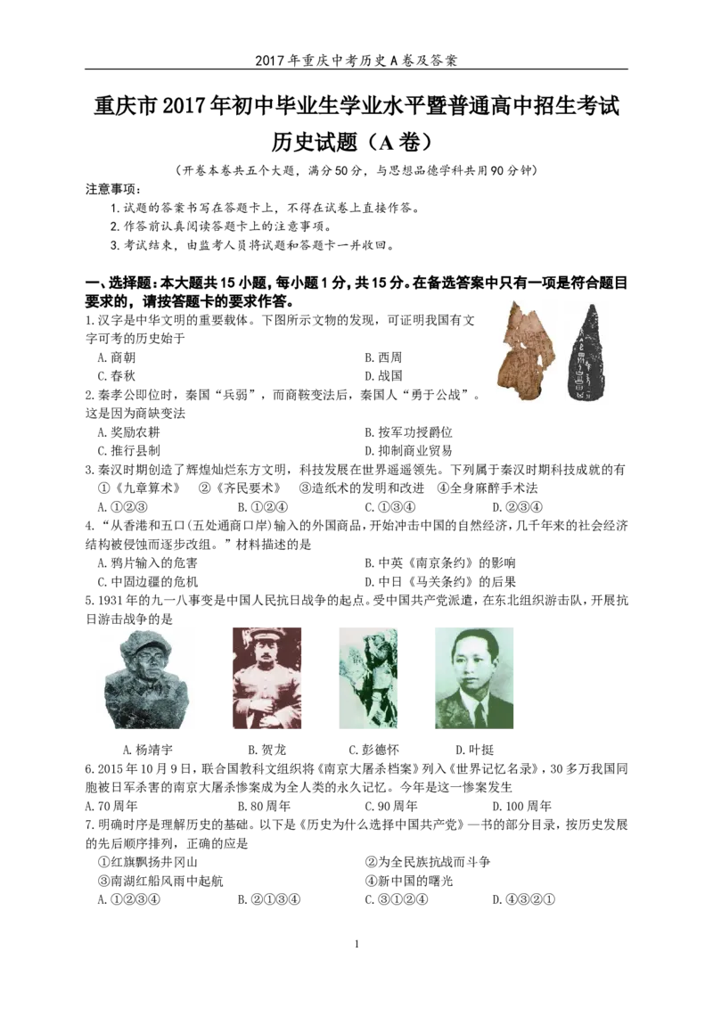 2017年重庆市中考历史A卷试卷(含答案)_中考真题_6.历史中考真题2015-2024年_地区卷_重庆中考历史08-22