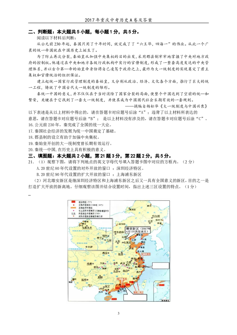 2017年重庆市中考历史A卷试卷(含答案)_中考真题_6.历史中考真题2015-2024年_地区卷_重庆中考历史08-22