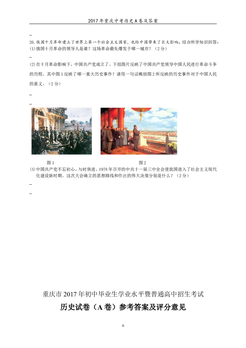 2017年重庆市中考历史A卷试卷(含答案)_中考真题_6.历史中考真题2015-2024年_地区卷_重庆中考历史08-22