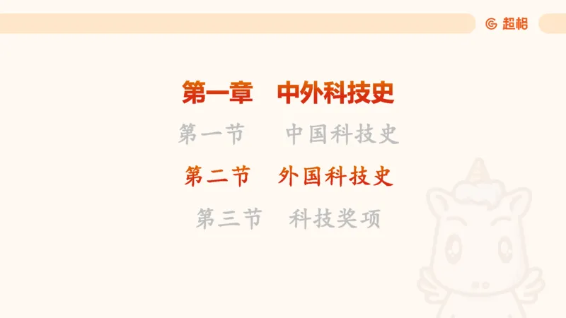 科技课件2（勿打印，随课程更新）11185069_2026考公资料_（05）超格_行测申论2025超格合集(行测&申论&政治理论)_璐璐2025超G公基＋综合写作全程班(事业单位三支一扶通用)_课件