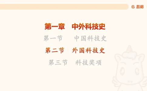 科技课件2（勿打印，随课程更新）11185069_2026考公资料_（05）超格_行测申论2025超格合集(行测&申论&政治理论)_璐璐2025超G公基＋综合写作全程班(事业单位三支一扶通用)_课件