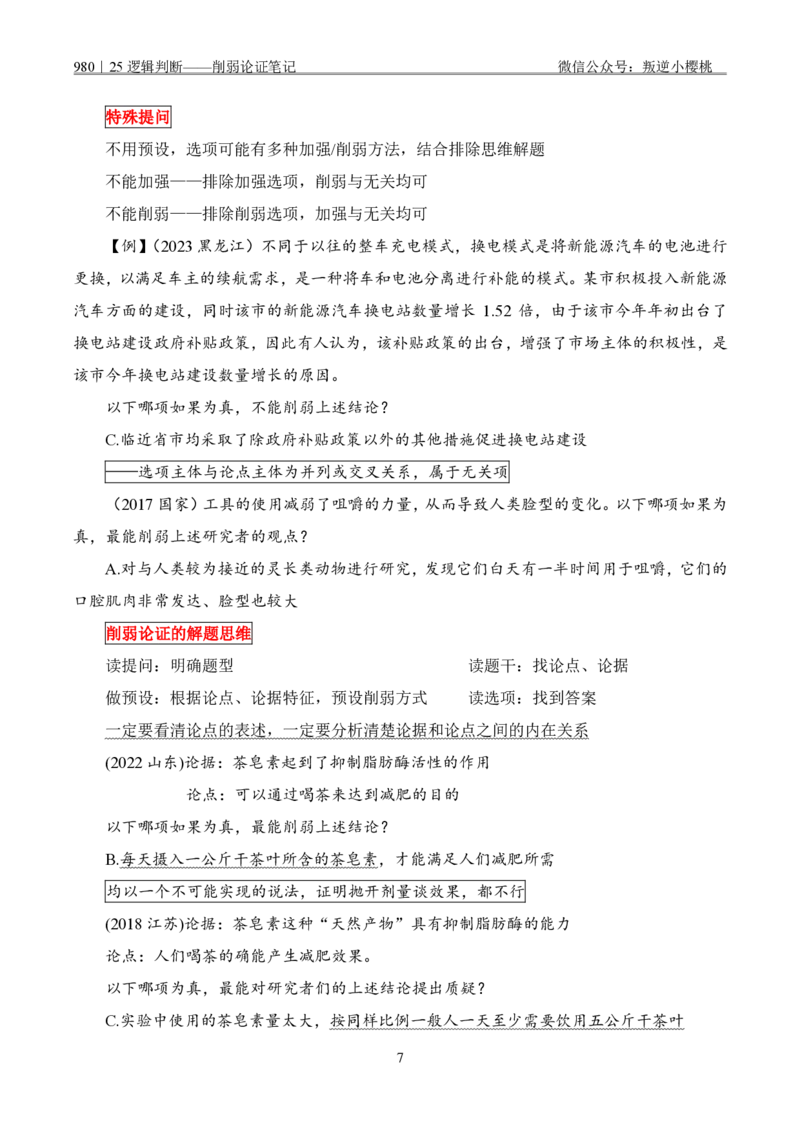 粉笔980｜25削弱论证笔记_2026考公资料_（10）粉笔_2025粉笔国考省考980（课＋笔记）_粉笔980笔记（25多省）