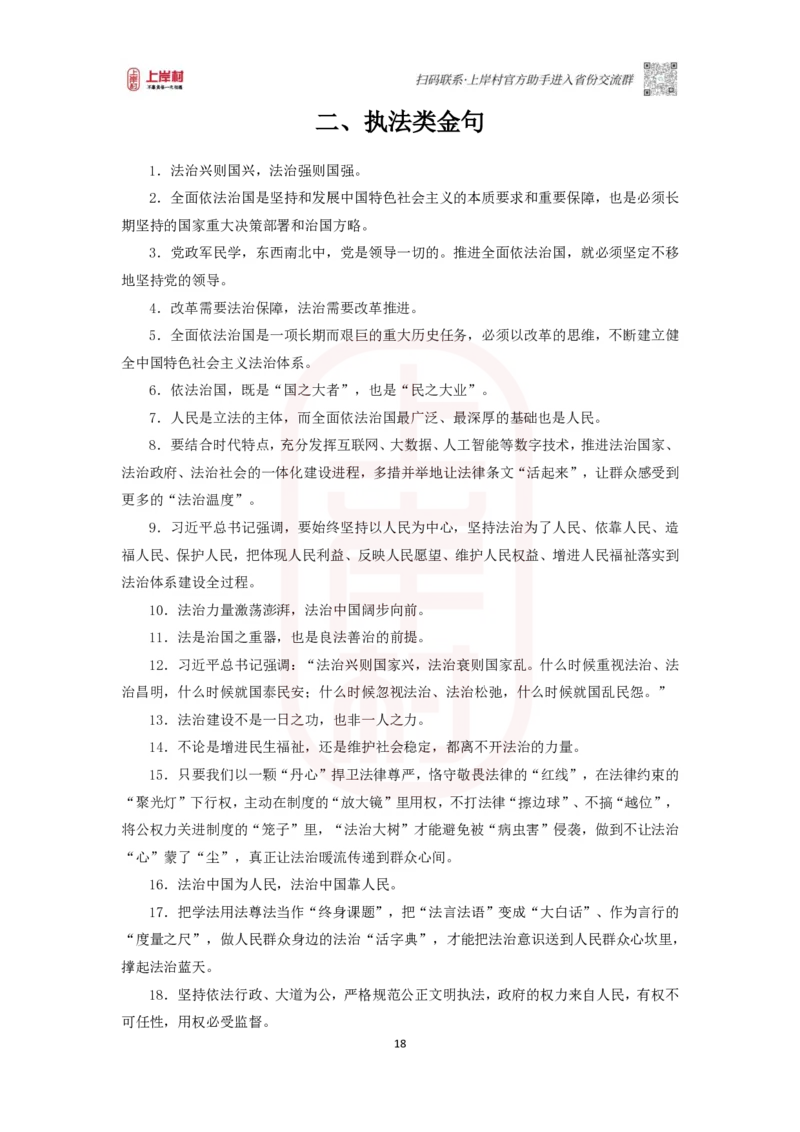 46期-执法类&middot;导图素材集_2026考公资料_（28）上岸村合集（司马、章晓铭、王永恒、天晓、忠政、丁旭等）_2025合集_4忠政合集_2024上岸村省考批改班_讲义_46期批改班