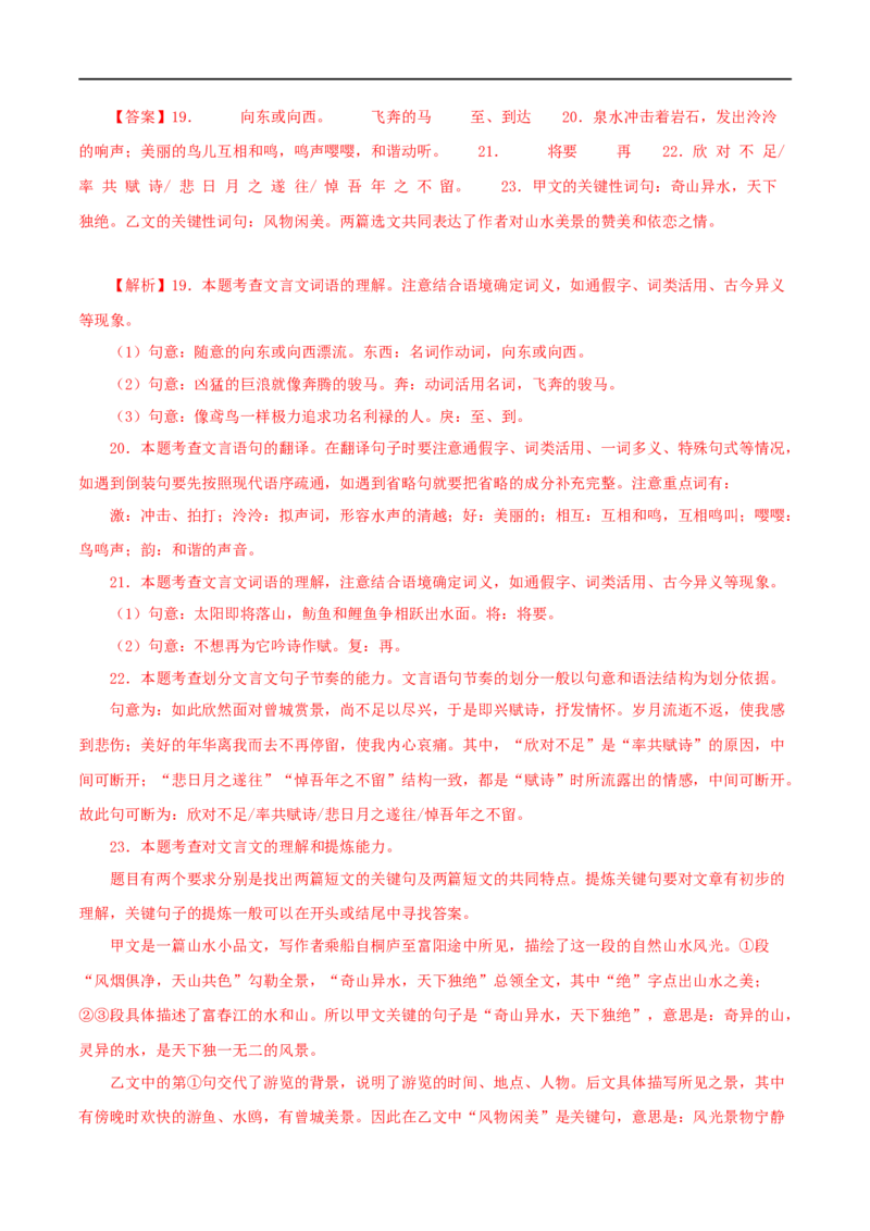 专题18与朱元思书（解析版）（全国通用）_120中考语文全套复习_中考语文复习总复习_专项复习资料_完备战2024年中考语文之文言文讲义练习（全国通用）_答案解析版