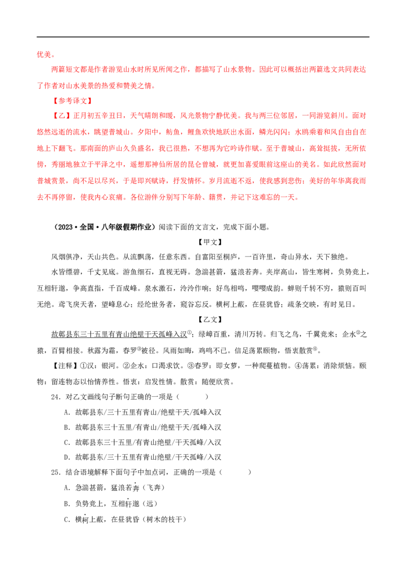 专题18与朱元思书（解析版）（全国通用）_120中考语文全套复习_中考语文复习总复习_专项复习资料_完备战2024年中考语文之文言文讲义练习（全国通用）_答案解析版