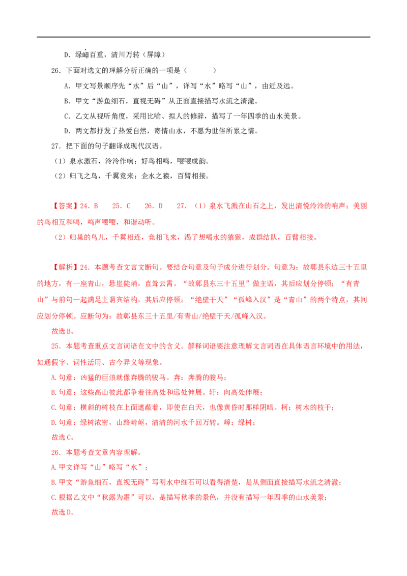 专题18与朱元思书（解析版）（全国通用）_120中考语文全套复习_中考语文复习总复习_专项复习资料_完备战2024年中考语文之文言文讲义练习（全国通用）_答案解析版