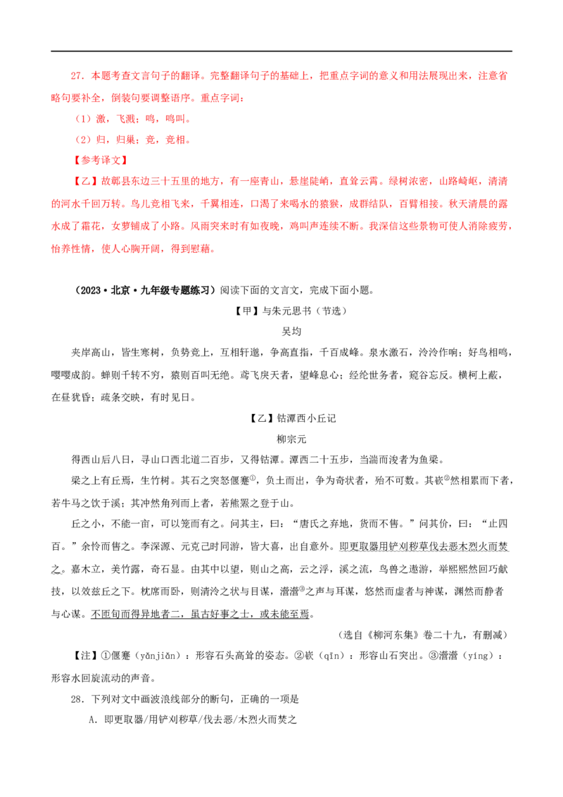 专题18与朱元思书（解析版）（全国通用）_120中考语文全套复习_中考语文复习总复习_专项复习资料_完备战2024年中考语文之文言文讲义练习（全国通用）_答案解析版