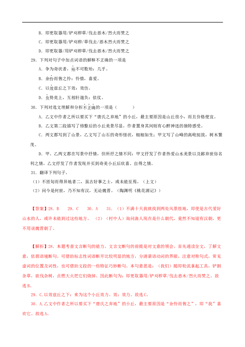 专题18与朱元思书（解析版）（全国通用）_120中考语文全套复习_中考语文复习总复习_专项复习资料_完备战2024年中考语文之文言文讲义练习（全国通用）_答案解析版