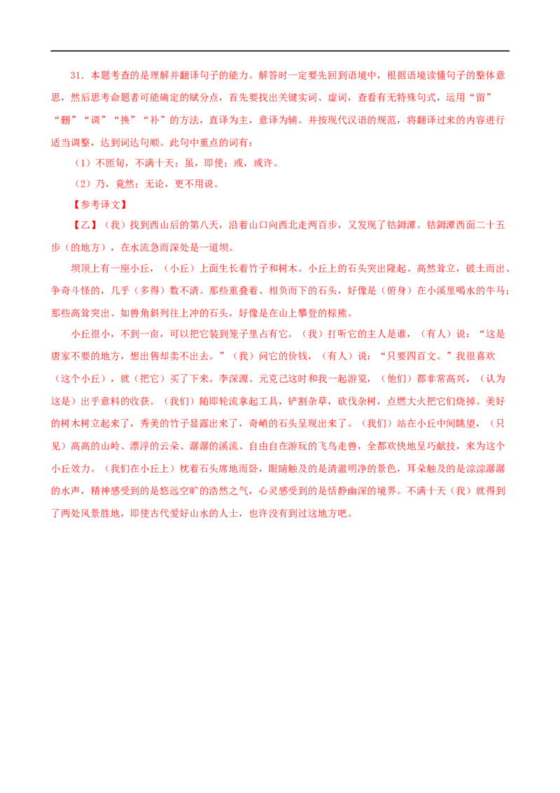 专题18与朱元思书（解析版）（全国通用）_120中考语文全套复习_中考语文复习总复习_专项复习资料_完备战2024年中考语文之文言文讲义练习（全国通用）_答案解析版