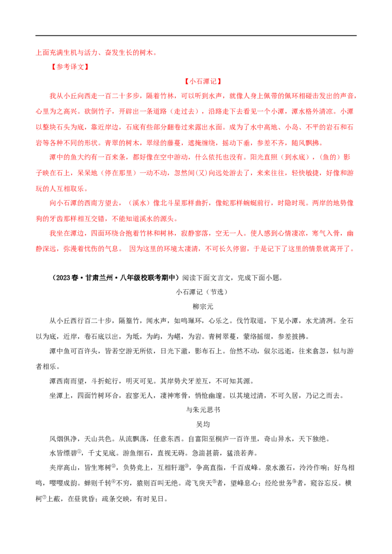 专题18与朱元思书（解析版）（全国通用）_120中考语文全套复习_中考语文复习总复习_专项复习资料_完备战2024年中考语文之文言文讲义练习（全国通用）_答案解析版