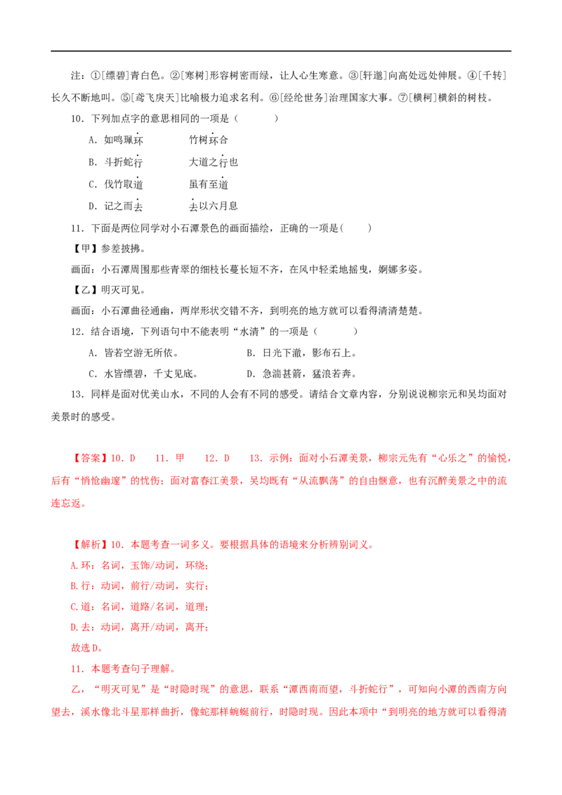 专题18与朱元思书（解析版）（全国通用）_120中考语文全套复习_中考语文复习总复习_专项复习资料_完备战2024年中考语文之文言文讲义练习（全国通用）_答案解析版