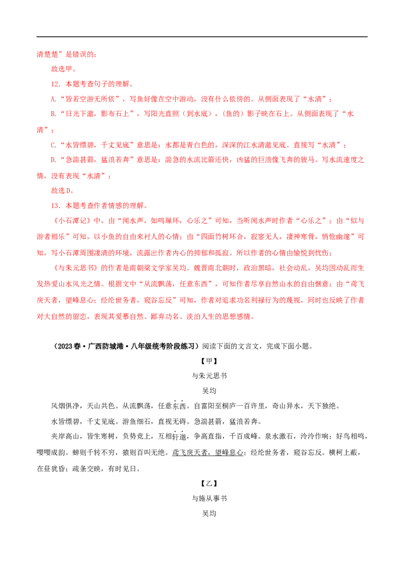 专题18与朱元思书（解析版）（全国通用）_120中考语文全套复习_中考语文复习总复习_专项复习资料_完备战2024年中考语文之文言文讲义练习（全国通用）_答案解析版