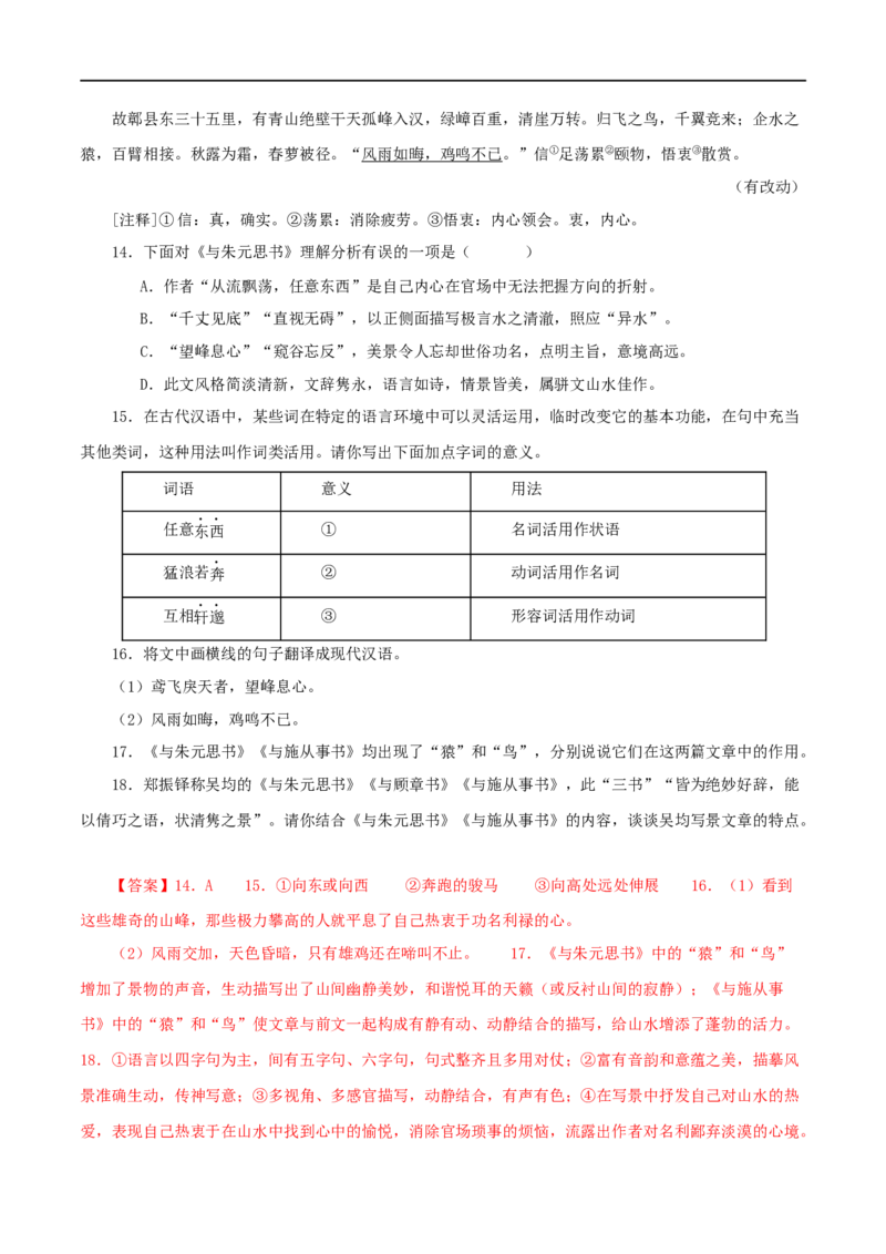 专题18与朱元思书（解析版）（全国通用）_120中考语文全套复习_中考语文复习总复习_专项复习资料_完备战2024年中考语文之文言文讲义练习（全国通用）_答案解析版