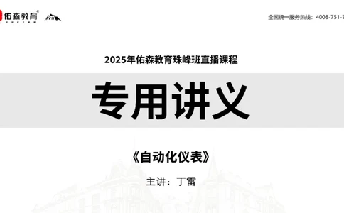 2025.5.3佑森教育丁雷授课一建机电实务《自动化仪表》专用讲义，版权所有，侵权必究_2026年一级建造师_2026年一建机电_2025年一建机电SVIP_02-基础精讲✿高端面授✿深度强化