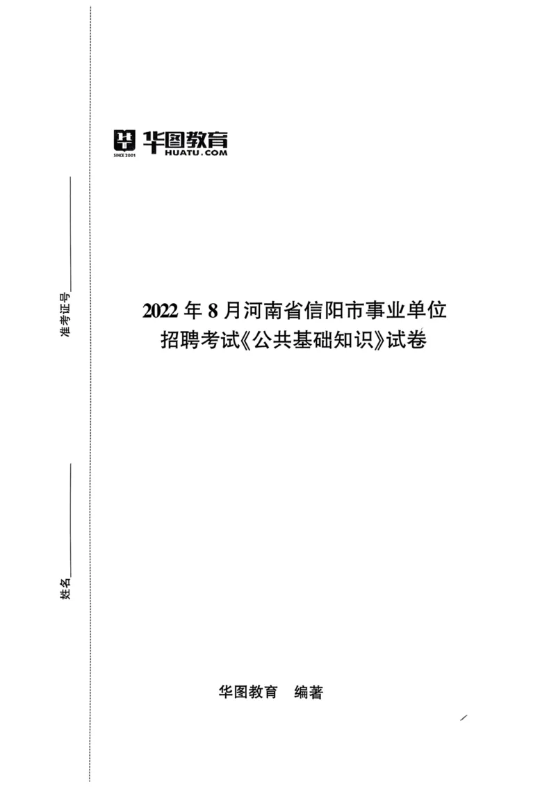 2022年8月河南省信阳市事业单位招聘考试《公共基础知识》试卷_2026考公资料_（20）李梦娇_12024李梦娇常识公基精讲班_讲义_河南真题和冲刺密卷_真题_公基