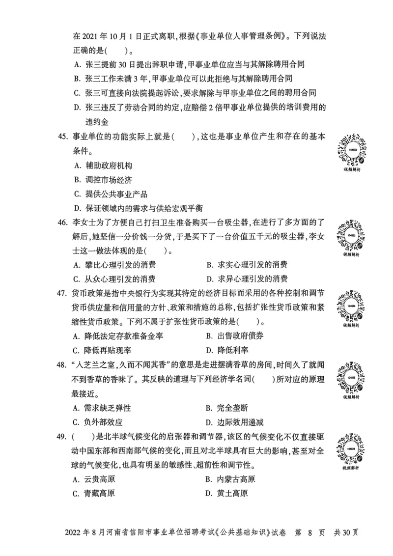 2022年8月河南省信阳市事业单位招聘考试《公共基础知识》试卷_2026考公资料_（20）李梦娇_12024李梦娇常识公基精讲班_讲义_河南真题和冲刺密卷_真题_公基