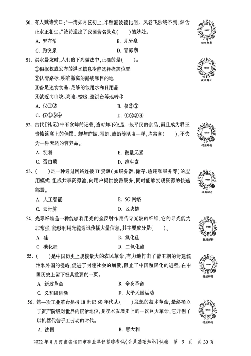 2022年8月河南省信阳市事业单位招聘考试《公共基础知识》试卷_2026考公资料_（20）李梦娇_12024李梦娇常识公基精讲班_讲义_河南真题和冲刺密卷_真题_公基