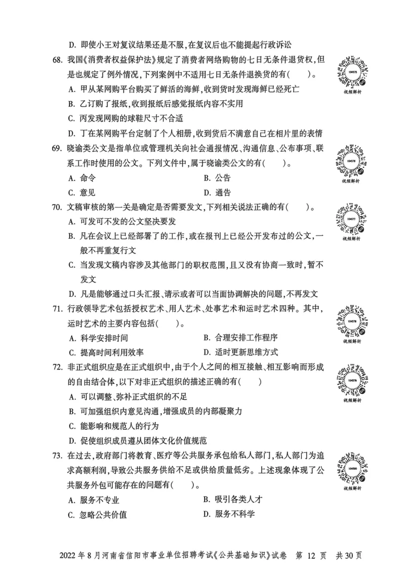 2022年8月河南省信阳市事业单位招聘考试《公共基础知识》试卷_2026考公资料_（20）李梦娇_12024李梦娇常识公基精讲班_讲义_河南真题和冲刺密卷_真题_公基