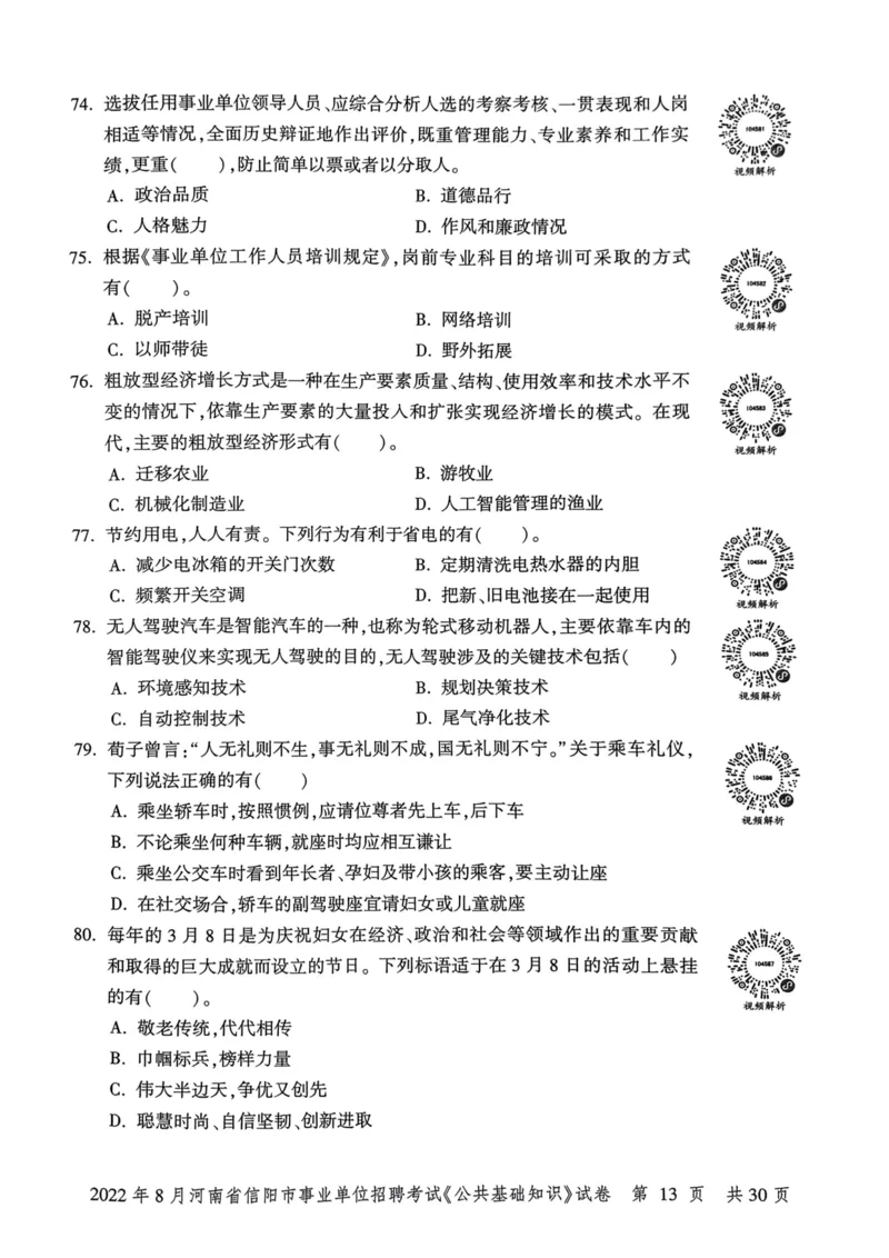 2022年8月河南省信阳市事业单位招聘考试《公共基础知识》试卷_2026考公资料_（20）李梦娇_12024李梦娇常识公基精讲班_讲义_河南真题和冲刺密卷_真题_公基