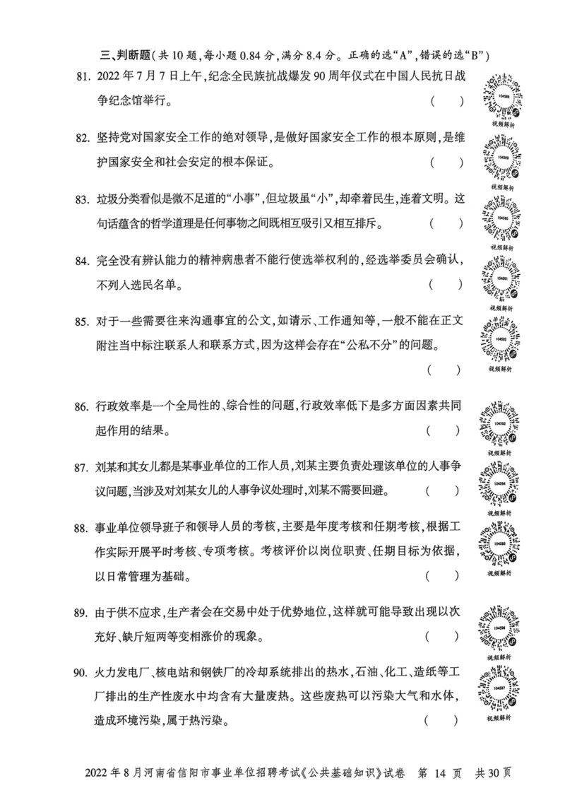 2022年8月河南省信阳市事业单位招聘考试《公共基础知识》试卷_2026考公资料_（20）李梦娇_12024李梦娇常识公基精讲班_讲义_河南真题和冲刺密卷_真题_公基