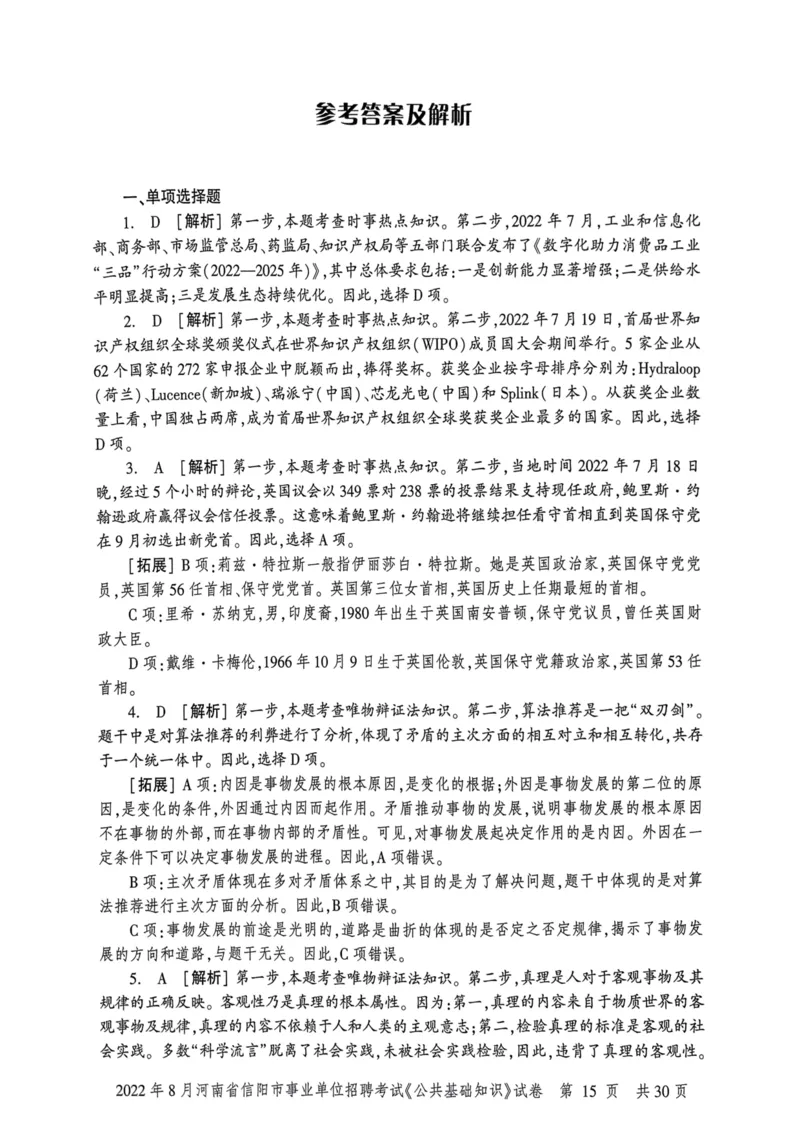 2022年8月河南省信阳市事业单位招聘考试《公共基础知识》试卷_2026考公资料_（20）李梦娇_12024李梦娇常识公基精讲班_讲义_河南真题和冲刺密卷_真题_公基