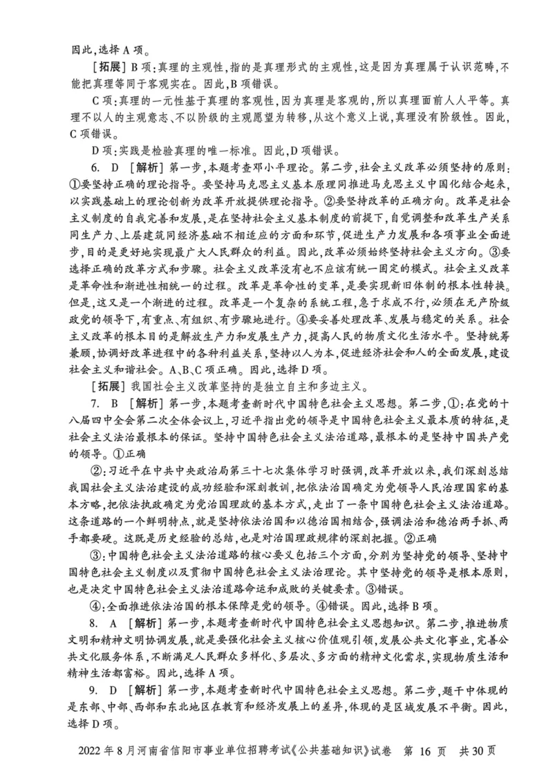 2022年8月河南省信阳市事业单位招聘考试《公共基础知识》试卷_2026考公资料_（20）李梦娇_12024李梦娇常识公基精讲班_讲义_河南真题和冲刺密卷_真题_公基
