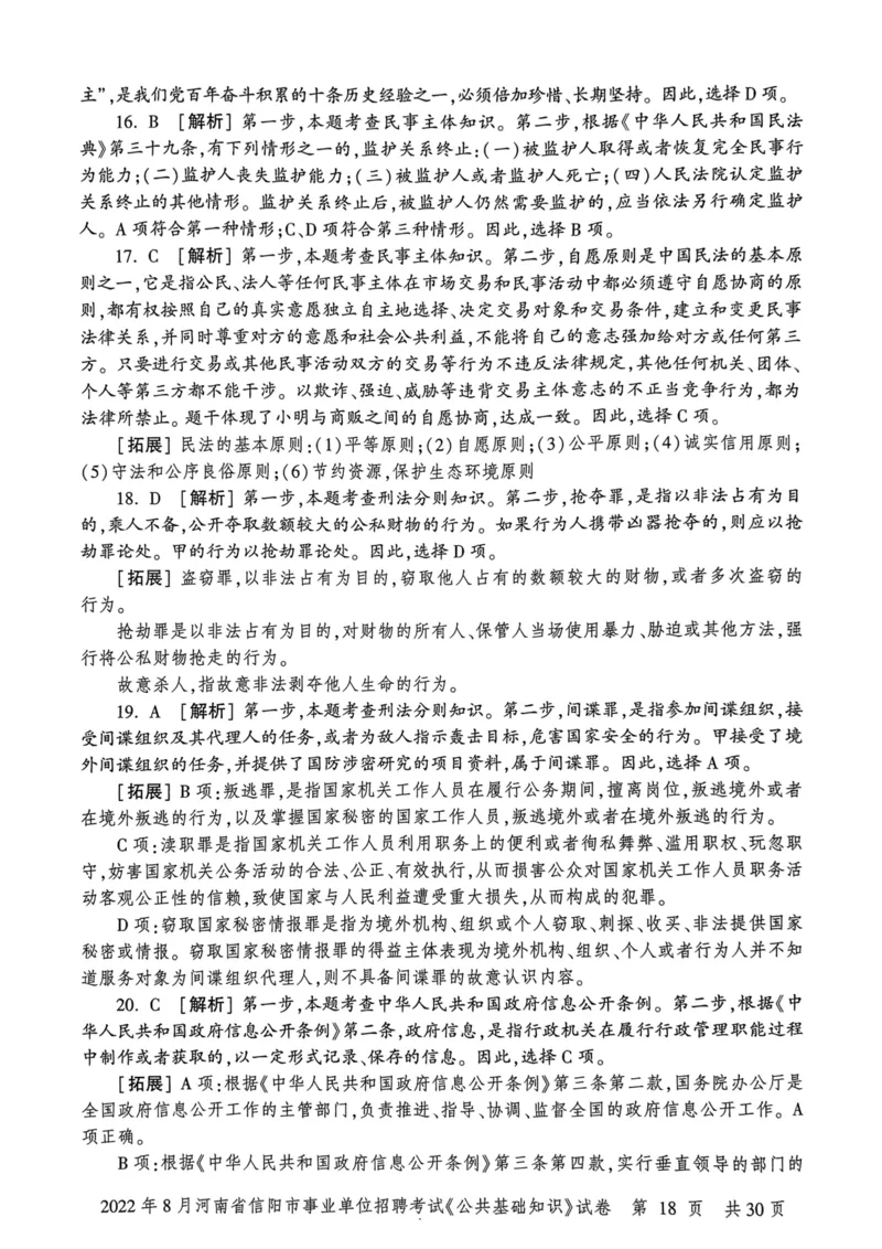 2022年8月河南省信阳市事业单位招聘考试《公共基础知识》试卷_2026考公资料_（20）李梦娇_12024李梦娇常识公基精讲班_讲义_河南真题和冲刺密卷_真题_公基