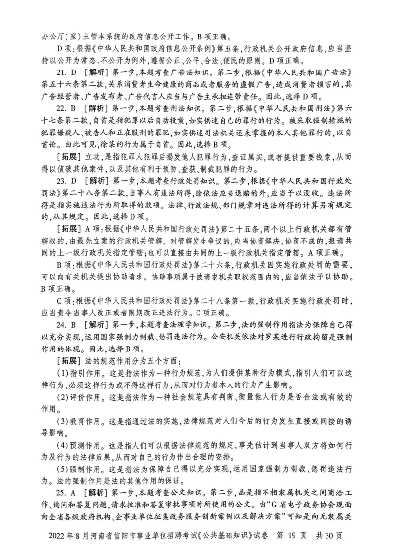 2022年8月河南省信阳市事业单位招聘考试《公共基础知识》试卷_2026考公资料_（20）李梦娇_12024李梦娇常识公基精讲班_讲义_河南真题和冲刺密卷_真题_公基