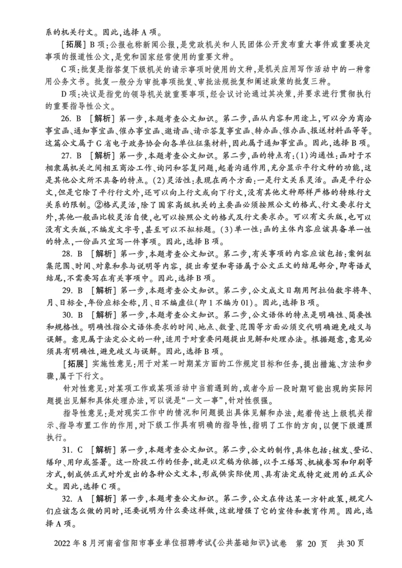2022年8月河南省信阳市事业单位招聘考试《公共基础知识》试卷_2026考公资料_（20）李梦娇_12024李梦娇常识公基精讲班_讲义_河南真题和冲刺密卷_真题_公基