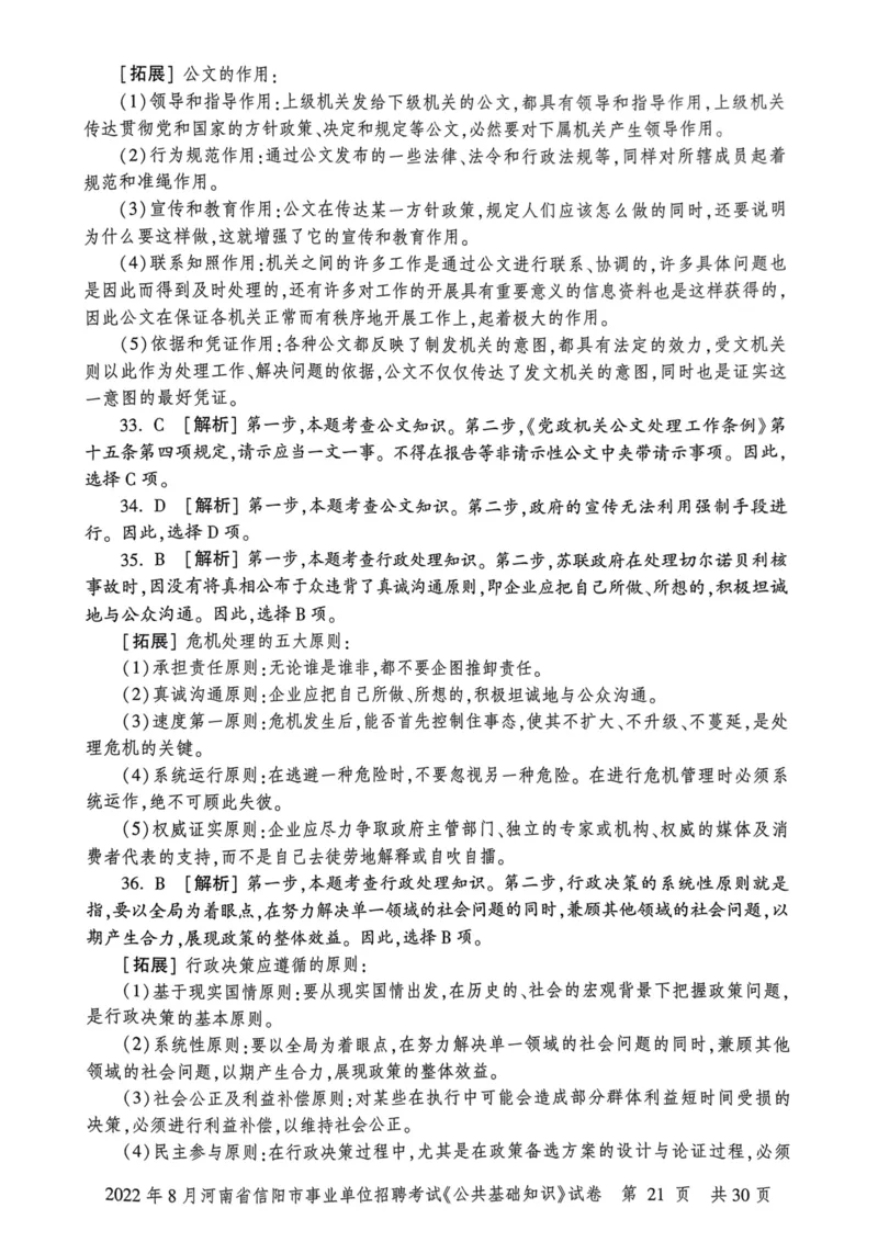2022年8月河南省信阳市事业单位招聘考试《公共基础知识》试卷_2026考公资料_（20）李梦娇_12024李梦娇常识公基精讲班_讲义_河南真题和冲刺密卷_真题_公基