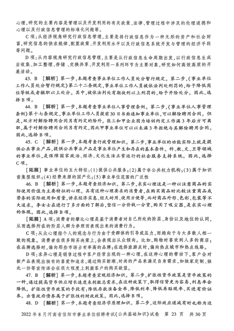 2022年8月河南省信阳市事业单位招聘考试《公共基础知识》试卷_2026考公资料_（20）李梦娇_12024李梦娇常识公基精讲班_讲义_河南真题和冲刺密卷_真题_公基