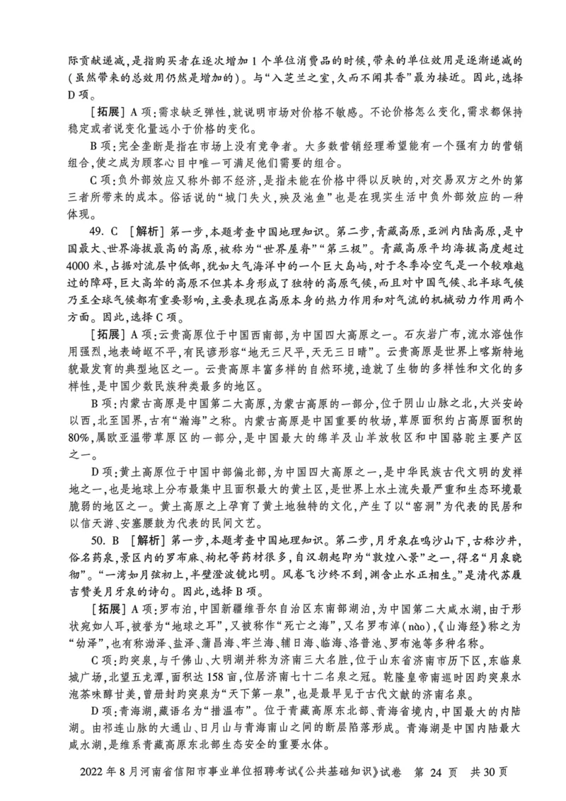 2022年8月河南省信阳市事业单位招聘考试《公共基础知识》试卷_2026考公资料_（20）李梦娇_12024李梦娇常识公基精讲班_讲义_河南真题和冲刺密卷_真题_公基