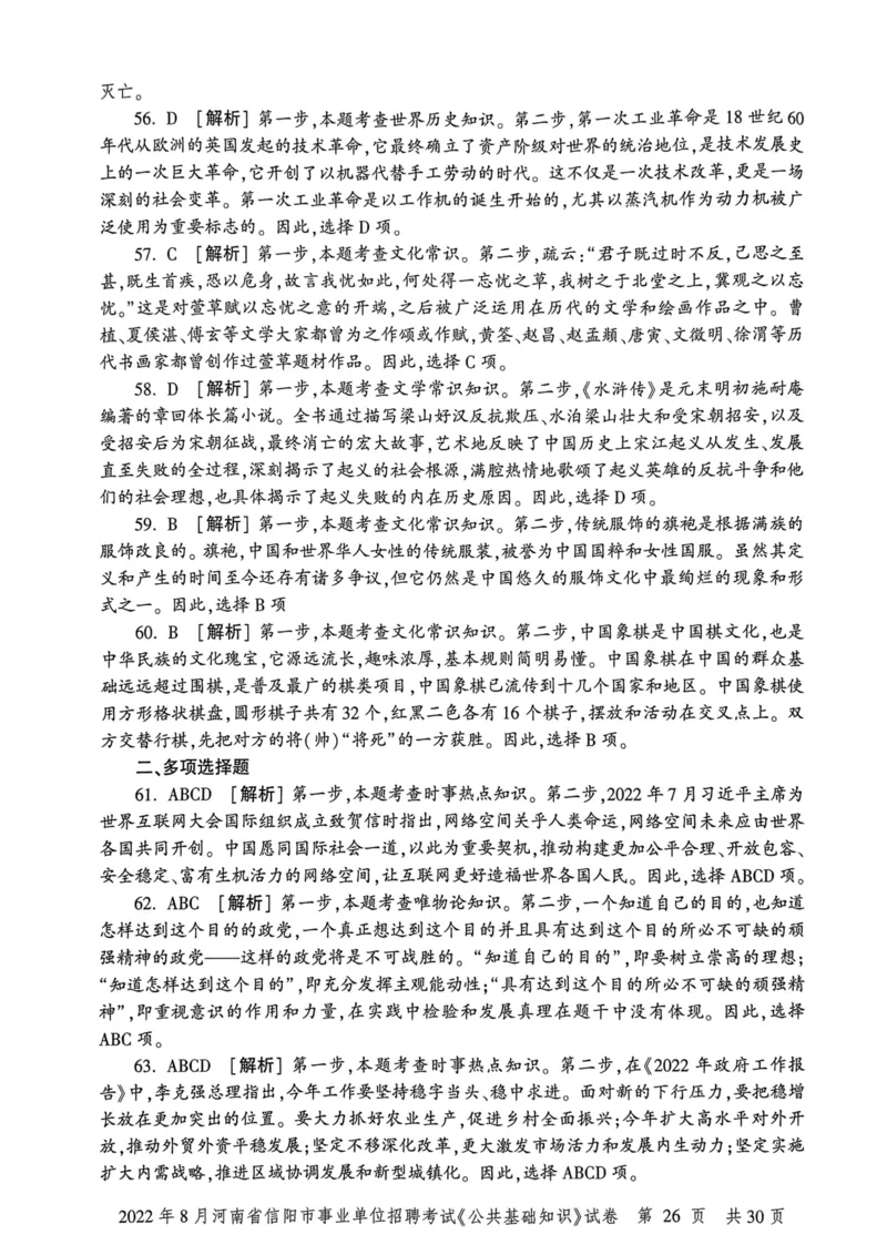 2022年8月河南省信阳市事业单位招聘考试《公共基础知识》试卷_2026考公资料_（20）李梦娇_12024李梦娇常识公基精讲班_讲义_河南真题和冲刺密卷_真题_公基
