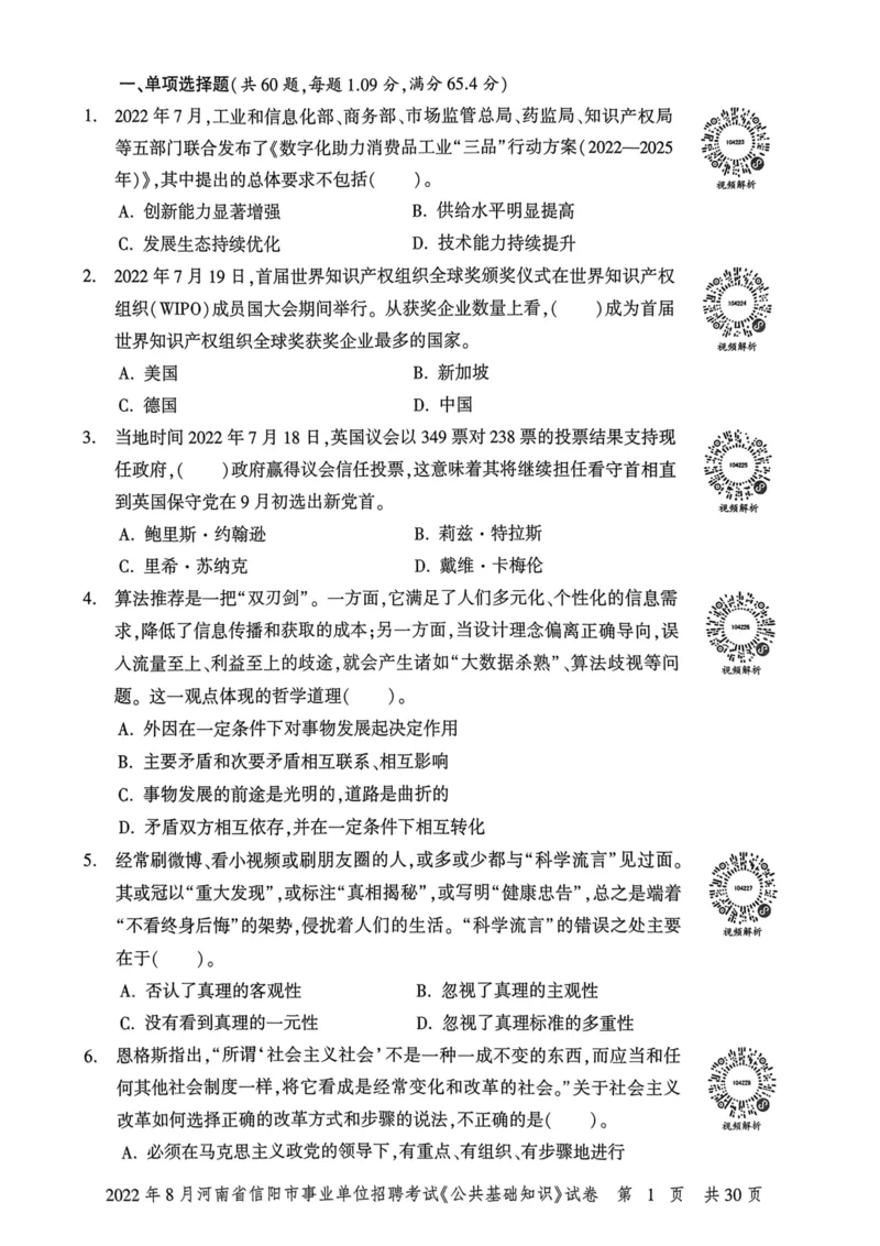 2022年8月河南省信阳市事业单位招聘考试《公共基础知识》试卷_2026考公资料_（20）李梦娇_12024李梦娇常识公基精讲班_讲义_河南真题和冲刺密卷_真题_公基