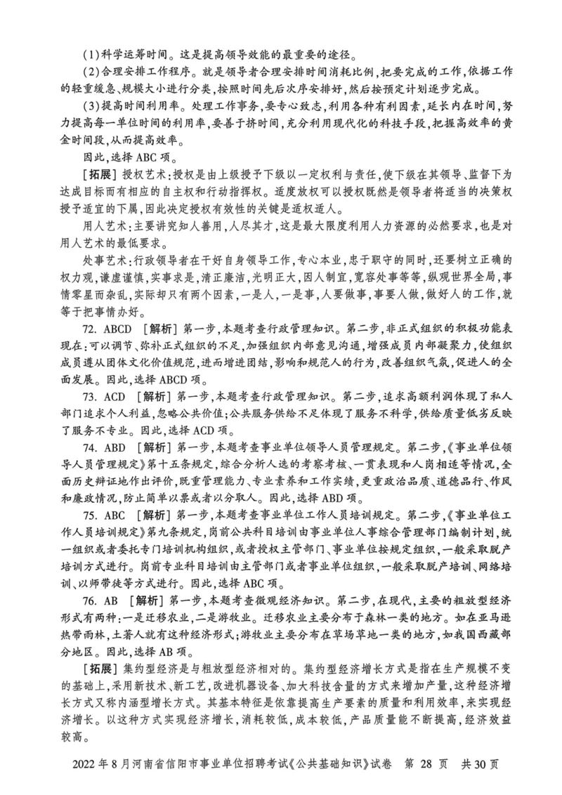 2022年8月河南省信阳市事业单位招聘考试《公共基础知识》试卷_2026考公资料_（20）李梦娇_12024李梦娇常识公基精讲班_讲义_河南真题和冲刺密卷_真题_公基