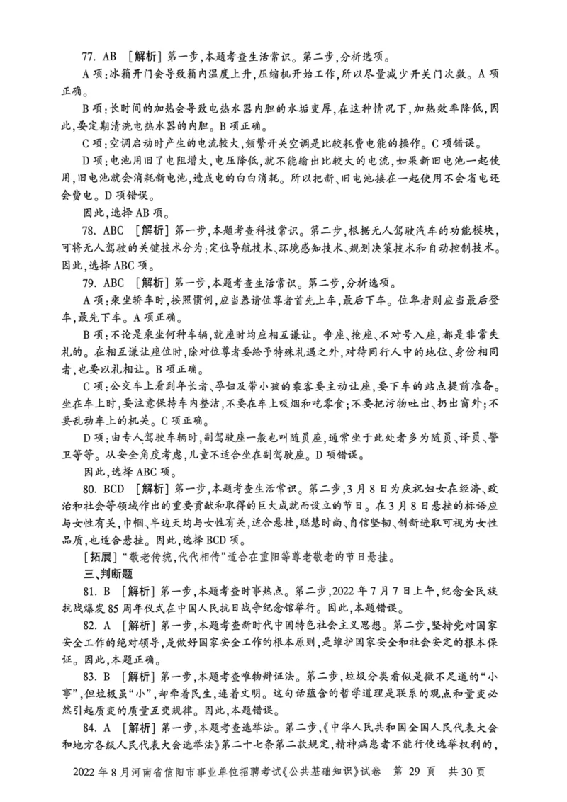 2022年8月河南省信阳市事业单位招聘考试《公共基础知识》试卷_2026考公资料_（20）李梦娇_12024李梦娇常识公基精讲班_讲义_河南真题和冲刺密卷_真题_公基