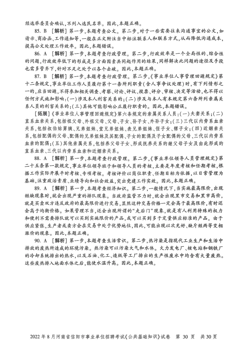2022年8月河南省信阳市事业单位招聘考试《公共基础知识》试卷_2026考公资料_（20）李梦娇_12024李梦娇常识公基精讲班_讲义_河南真题和冲刺密卷_真题_公基