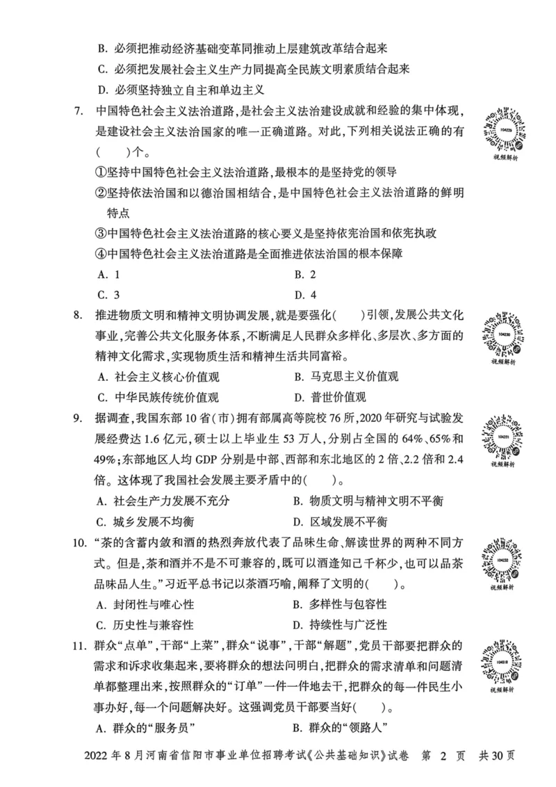2022年8月河南省信阳市事业单位招聘考试《公共基础知识》试卷_2026考公资料_（20）李梦娇_12024李梦娇常识公基精讲班_讲义_河南真题和冲刺密卷_真题_公基