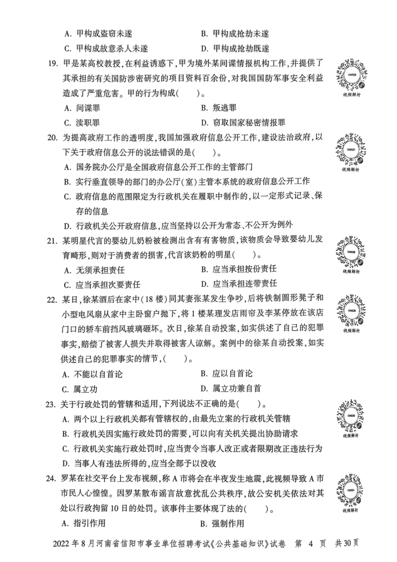 2022年8月河南省信阳市事业单位招聘考试《公共基础知识》试卷_2026考公资料_（20）李梦娇_12024李梦娇常识公基精讲班_讲义_河南真题和冲刺密卷_真题_公基