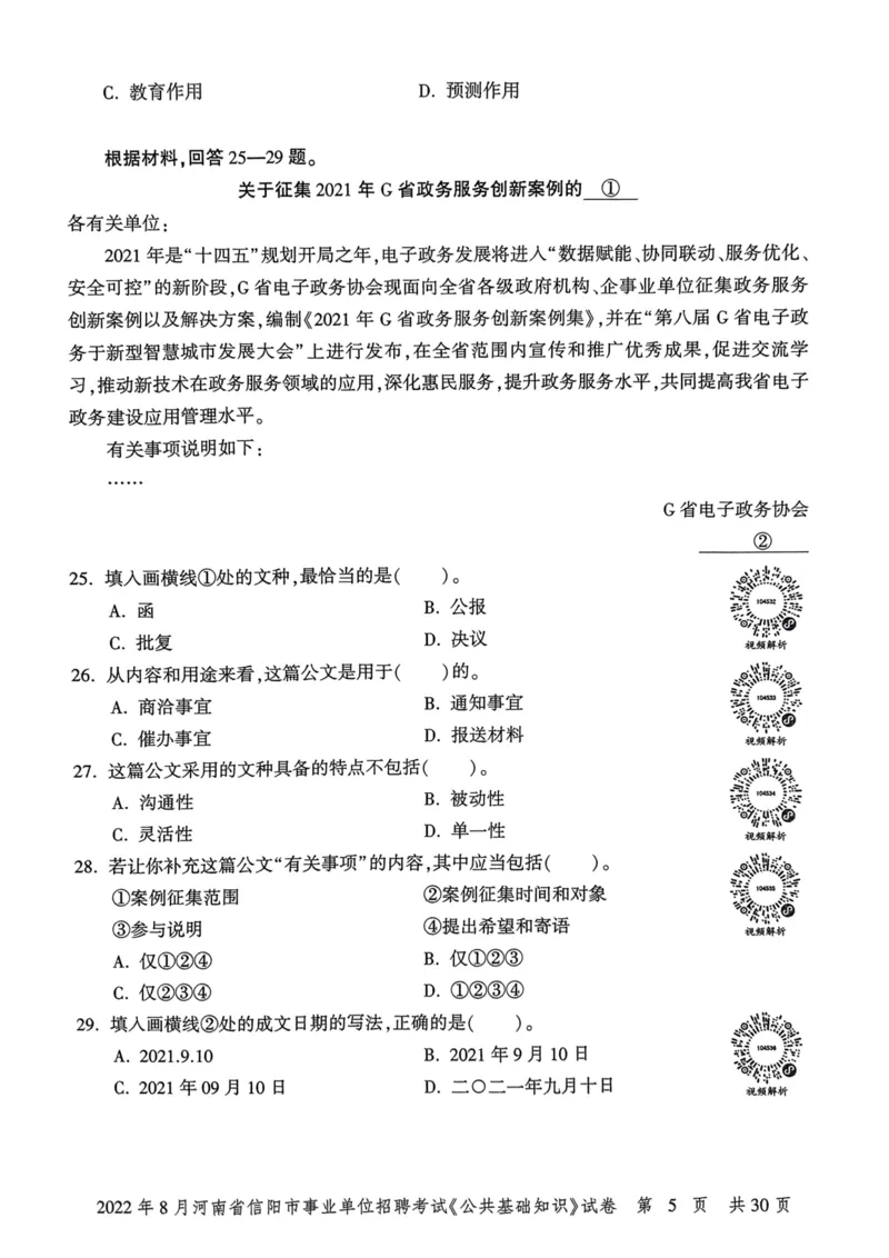 2022年8月河南省信阳市事业单位招聘考试《公共基础知识》试卷_2026考公资料_（20）李梦娇_12024李梦娇常识公基精讲班_讲义_河南真题和冲刺密卷_真题_公基