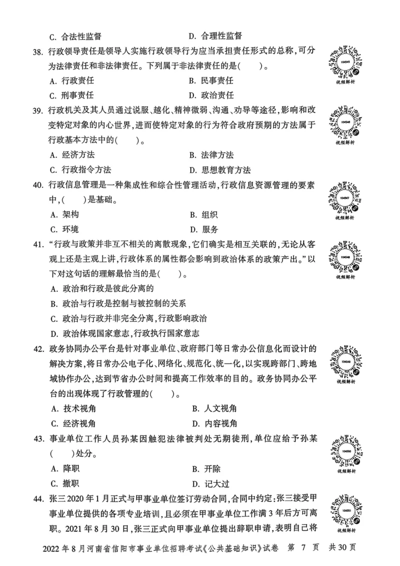 2022年8月河南省信阳市事业单位招聘考试《公共基础知识》试卷_2026考公资料_（20）李梦娇_12024李梦娇常识公基精讲班_讲义_河南真题和冲刺密卷_真题_公基