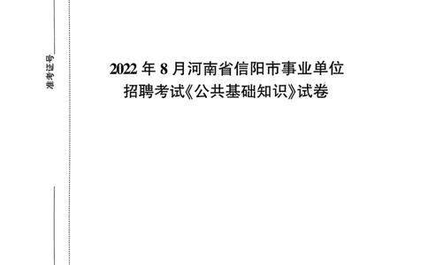 2022年8月河南省信阳市事业单位招聘考试《公共基础知识》试卷_2026考公资料_（20）李梦娇_12024李梦娇常识公基精讲班_讲义_河南真题和冲刺密卷_真题_公基