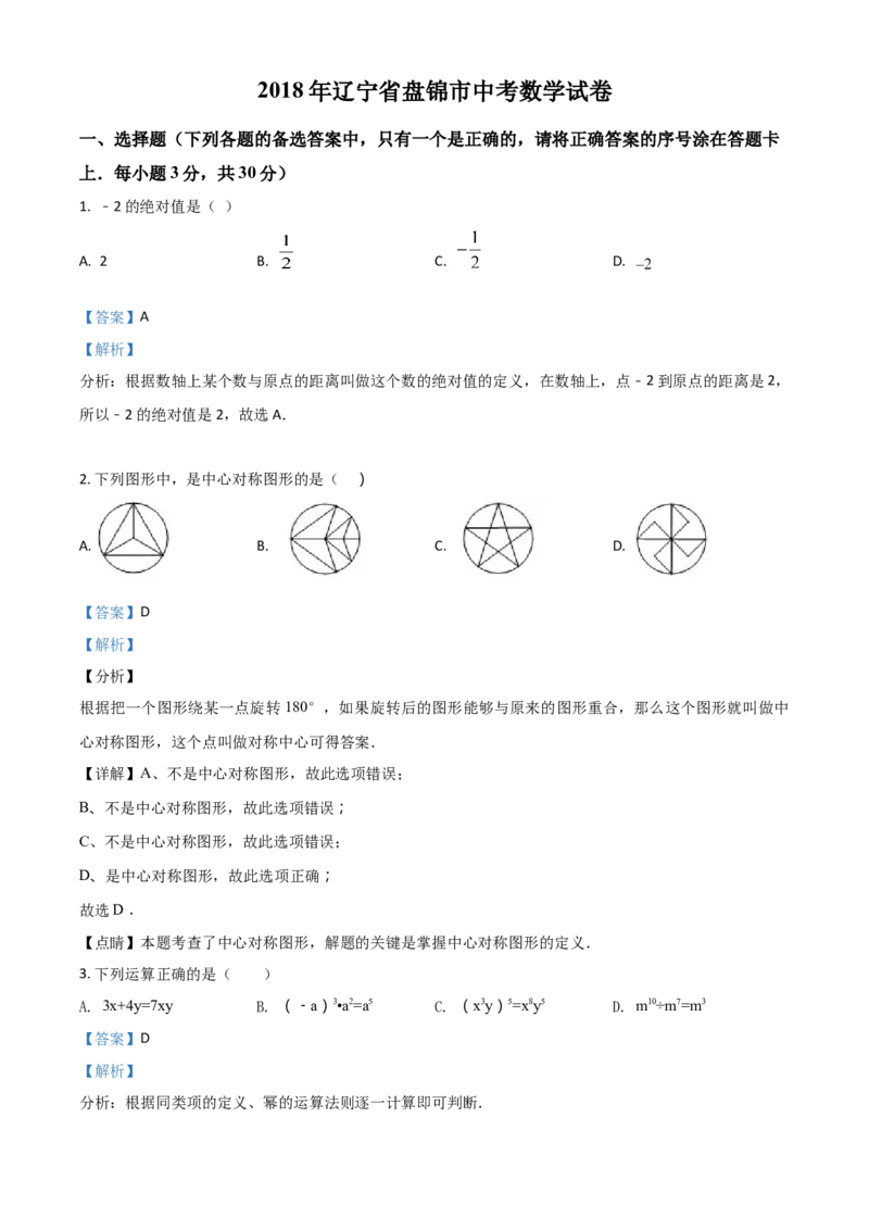 2018年辽宁省盘锦市数学中考试卷（解析）_中考真题_2.数学中考真题2015-2024年_地区卷_辽宁省_辽宁数学_辽宁数学_盘锦数学13-22