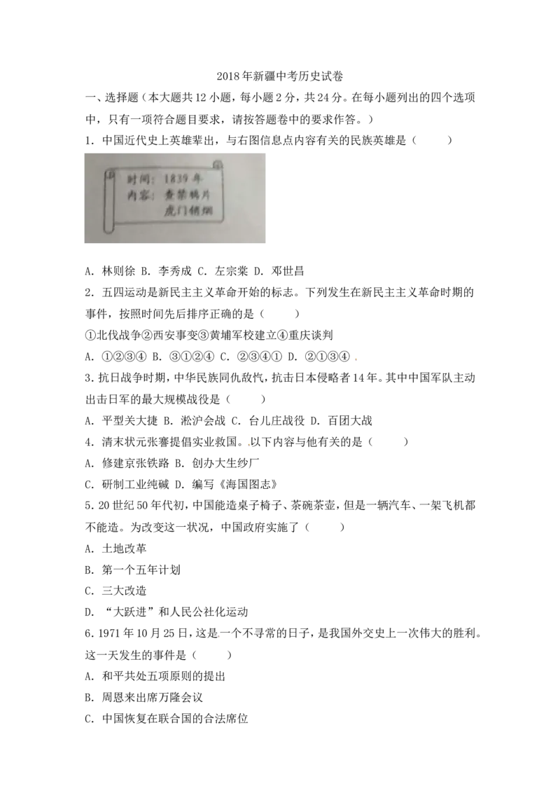 2018年新疆中考历史试题（word版，含答案）_中考真题_6.历史中考真题2015-2024年_地区卷_新疆建设兵团历史10-22