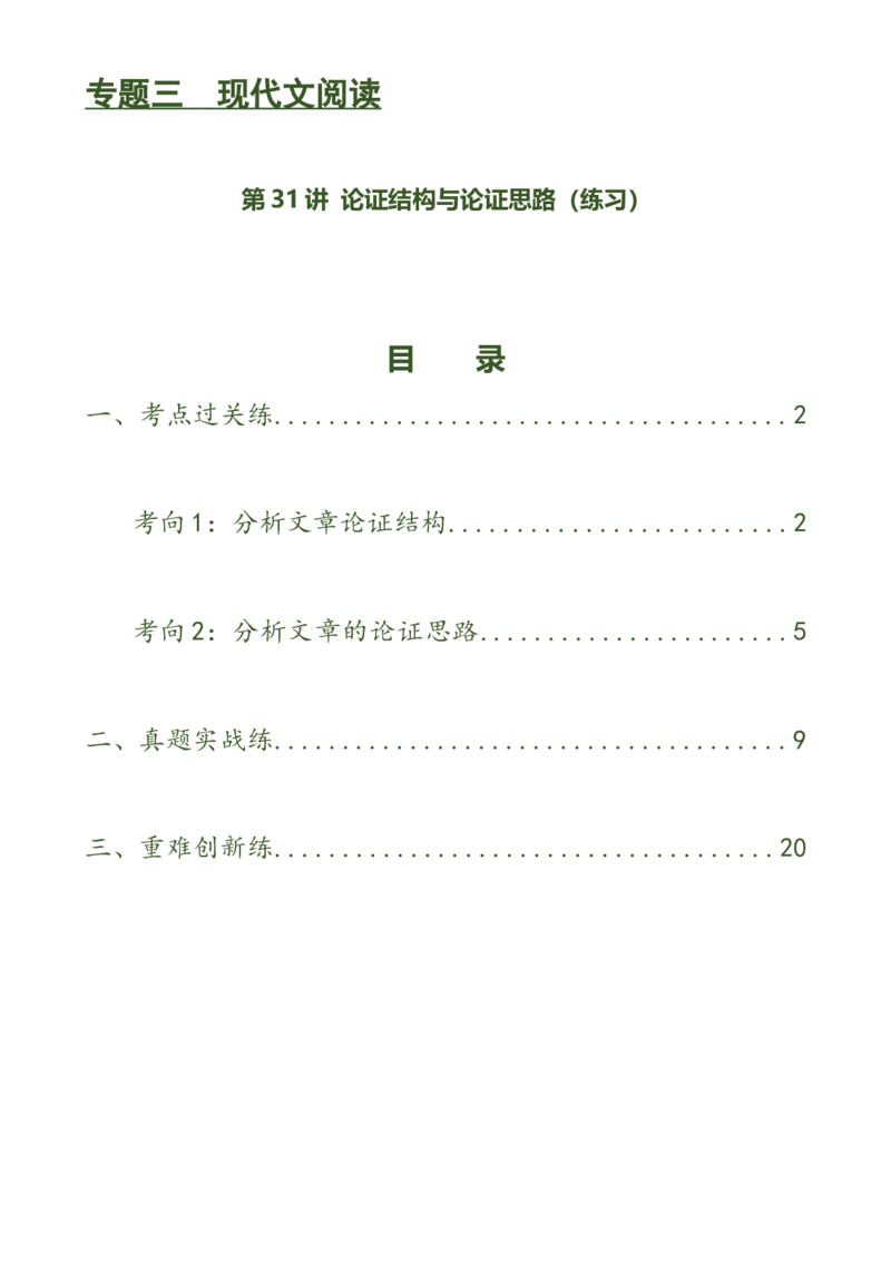 第31讲论证结构与论证思路（练习）（解析版）_120中考语文全套复习_中考语文复习总复习_一轮复习资料_完2024年中考语文一轮复习课件+讲义+练习（全国通用）_教师版（含答案解析）