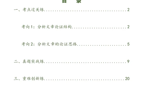 第31讲论证结构与论证思路（练习）（解析版）_120中考语文全套复习_中考语文复习总复习_一轮复习资料_完2024年中考语文一轮复习课件+讲义+练习（全国通用）_教师版（含答案解析）