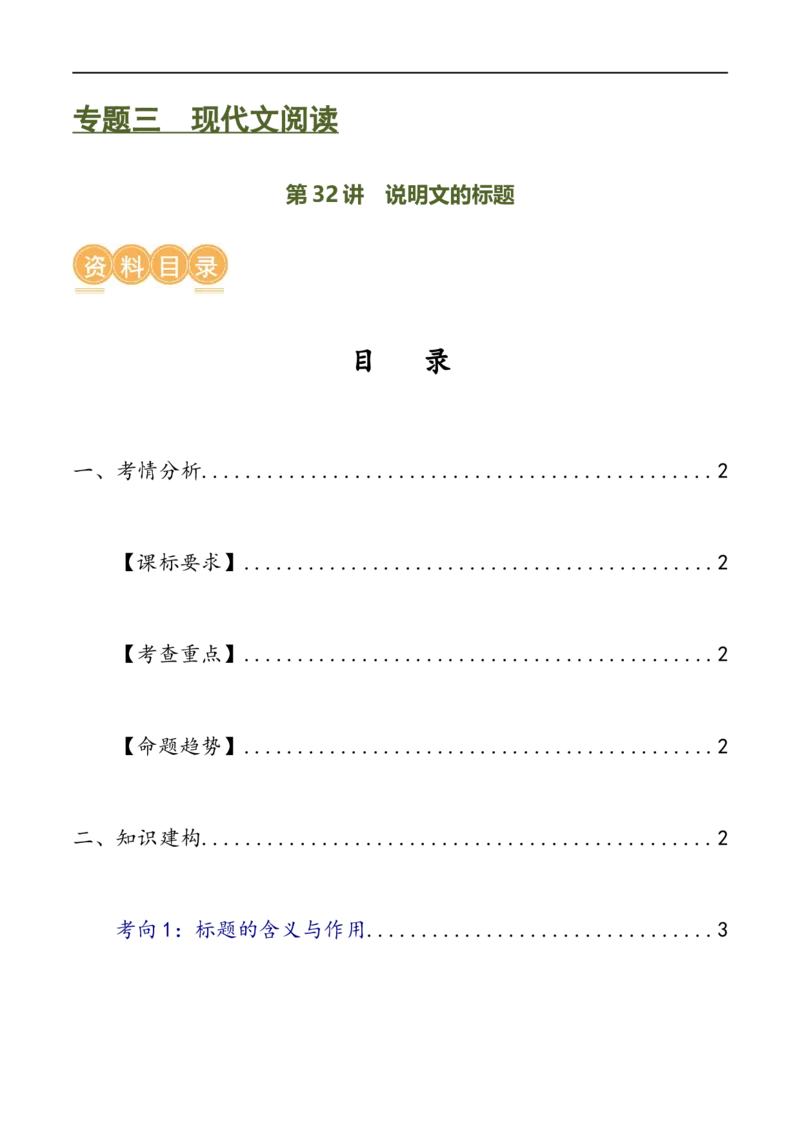 第32讲说明文的标题（讲义）（解析版）_120中考语文全套复习_中考语文复习总复习_一轮复习资料_完2024年中考语文一轮复习课件+讲义+练习（全国通用）_配套讲义（原卷版+解析版）